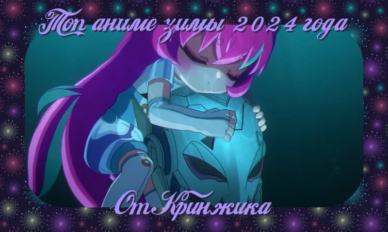 Топ Онгонигов Каждую Неделю (зимний сезон) Топ Онгонигов Каждую Неделю (зимний сезон)