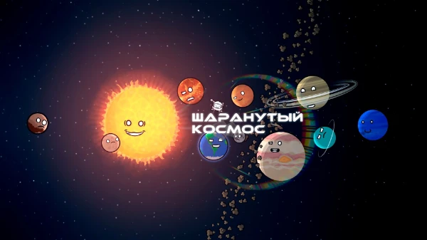 Это турнир где ты можешь выбрать своего любимого в персонажа из мультсериала "Шаранутый Космос" выбери кто твой любимчик!