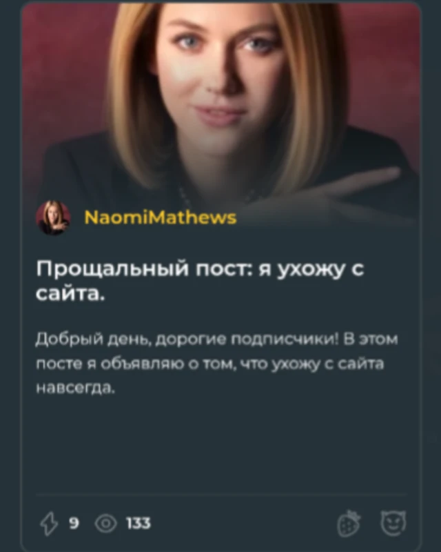 Прощальный пост Наоми Прощальный пост Наоми