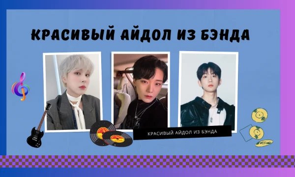 Тесты есть такие. Но это совместный с 愛Simonidze愛. Подобный тест есть у Lina223. В тесте только инструментальные группы. Каждый из нас выбрал одного участника из группы. Проходи тест. Удачи~