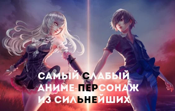 Ай сэй хеллоу, я подумал, что по-быстренькому сделаю тест и пойду спать, но я провозился с ним около полутора часов, что для меня впервые. Самый слабый аниме-персонаж из сильнейших (в своей вселенной)