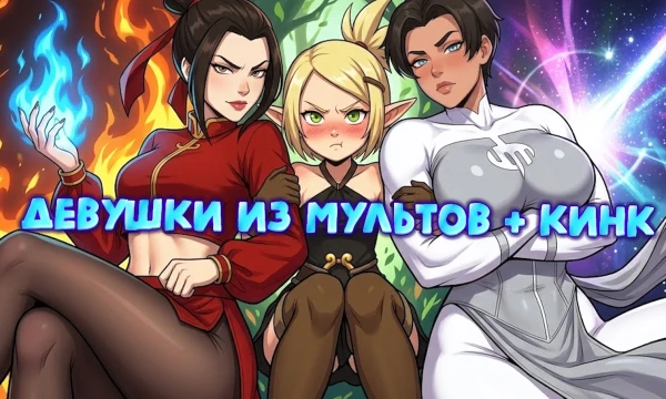Вообщем, я решил закончить свою трилогию девушек + кинк, так как хочу на этом закончить трилогию. Ну а также сделать ещё одну клубничку.