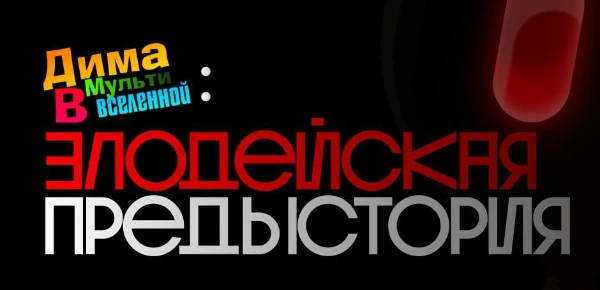 Можете ли вы решить все вопросы по Дима В Мультивселенной? Только умный сможет это решить, ну или смотревший сам сериал... Удачи и хорошего прохождения.
Новая серия - новое обновления!!!