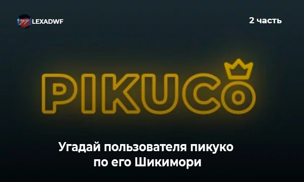 Всем привет. Это уже вторая часть теста Угадай пользователя пикуко по его Шикимори. Надеюсь вам понравиться этот тест. ПОГНАЛИ!