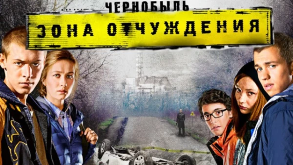 Тест посвящен первому сезону сериала "Чернобыль. Зона отчуждения"