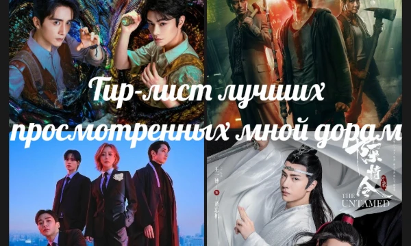 Тир-лист азиатских дорам (Япония, Южная Корея, Китай), которые лично мне очень понравились и которые я могу советовать к просмотру