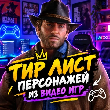 Тир лист персонажей из видео игр , по типу кратоса или других персонажей , приятного тир листа!
