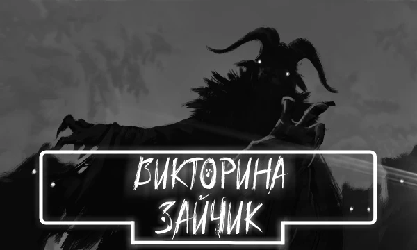 Поскольку уже есть викторины на Зайчик, но как я посмотрел, не было еще викторины на 4 эпизод, наверное потому-что он только не давно вышел, поэтому все вопросы будут из 4 эпизода, с 3-1 не будет