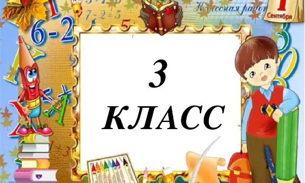Этот тест покажет, кто хорошо учился в 3 классе. Будет не сложно, но подумать и заморочиться над вопросами. ОСТОРОЖНО, ВОПРОСЫ С ТАЙМЕРОМ!!!