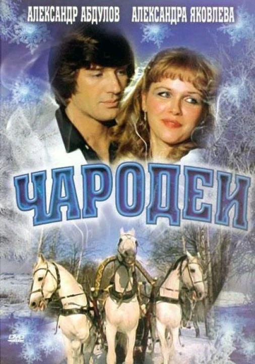Фильмы смотрю мало, но любимые фильмы у меня есть. Одним из любимых, скорее, даже самым любимым, назвала бы Чародеев, этот фильм отлично создаёт новогоднее настроение, а песни там отличные (моя любимая песня - Три белых коня) Фильмы смотрю мало, но любимые фильмы у меня есть. Одним из любимых, скорее, даже самым любимым, назвала бы Чародеев, этот фильм отлично создаёт новогоднее настроение, а песни там отличные (моя любимая песня - Три белых коня)