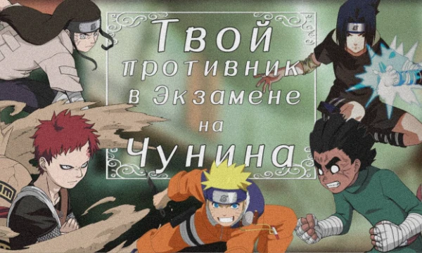 Представим такую ситуацию, где генины имеют возможность самостоятельно выбирать себе соперника на финальном испытании. Пройдите тест и узнайте кто из генинов выберет вас