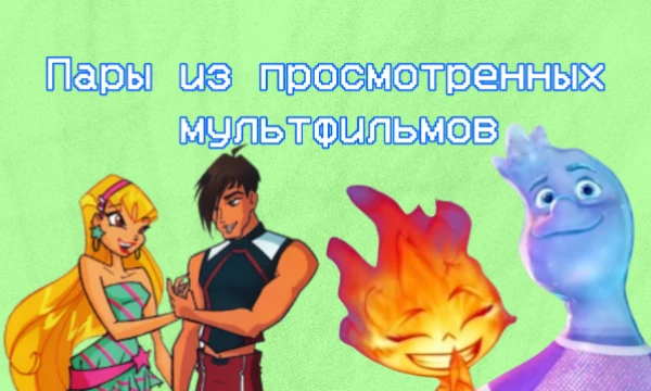 В практически каждом мультфильме есть парочка, так вот, предлагаю выбрать лучшую из мультфильмов которые я посмотрела. Осторожно: передоз милоты!