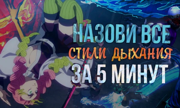 Попробуйте вспомнить все стили дыхания, показанные в аниме «Клинок рассекающий демонов». Ну это, как его там!