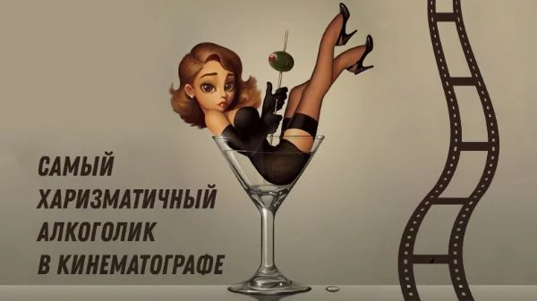 Кто является самым харизматичным любителем выпить в истории кино? p.s. ни в коем случае не пропагандирую ничего