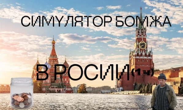 Тебе 22, и родители выгнали тебя из дома, за месяц ты превратился в бомжа.сможешь ли ты подняться в верх, или сопьешься?
