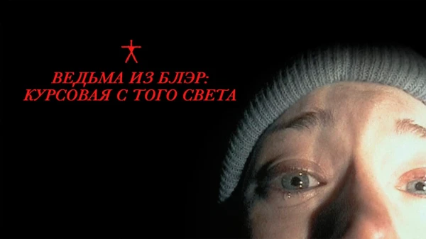 Пока пропускаю 23 год. Перехожу в обратную сторону. Выбираем лучший фильм ужасов 1999 года.