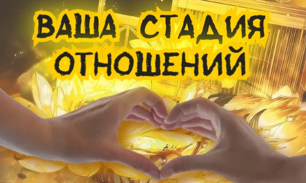 Психологи выделяют разные стадии отношений, начиная от так называемого "конфетно-букетного периода" до полноценной любви. Давайте узнаем вашу стадию ❣
