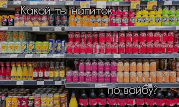 Твой вайб — это не просто характер, это целая эстетика. Представь: если бы твоя душа имела вкус, аромат и температуру, каким бы напитком она стала? 