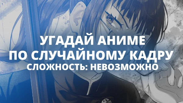 Тебе предстоит угадать популярные аниме по случайному кадру из случайной серии, только настоящие анимешники могут пройти этот тест на 100%. Сделаю ч.2 если вам понравится