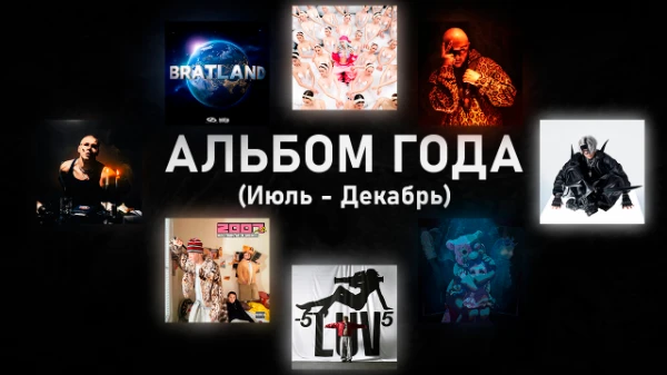 
ЛЕГЕНДАРНЫЙ ТУРНИР ЗА ЗВАНИЕ АЛЬБОМА ГОДА ФИНАЛ !!!!