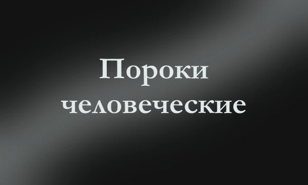 Проходит аудиенция в самом мрачном уголке мира. Демоны хаоса устроили голосование за право стать самым страшным Пороком Людским, но голоса разделились поровну. Остался лишь  ваш голос - решающий...