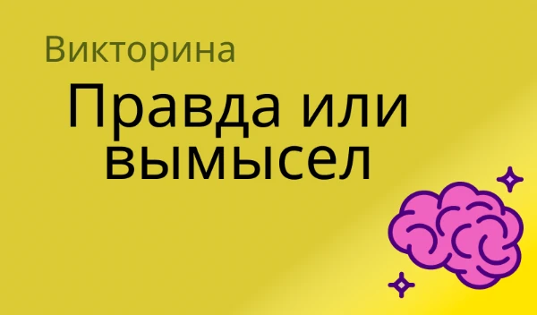 Всем привет! И в этом тесте вам нужно будет угадать, вымысел это или правда. Тут будут как и сложные вопросы, так и лёгкие.