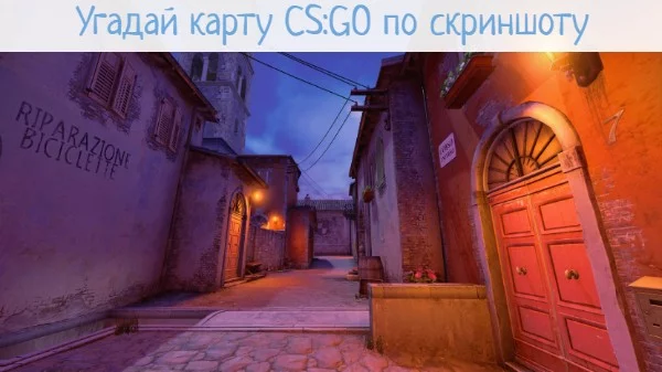Проверь, насколько хорошо ты знаешь популярные карты CS:GO по скриншоту. Карты могут повторяться. Третья часть теста по картам. Думаю, эта часть полегче предыдущих. GL :)