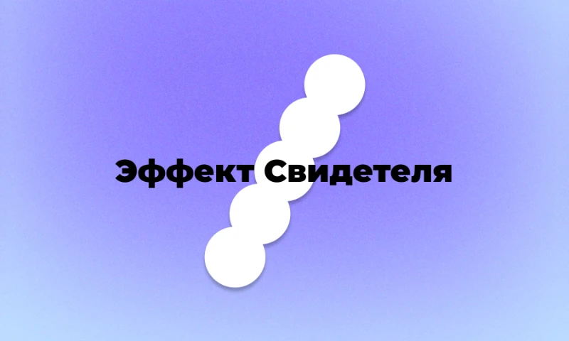 Психологические феномены, чтобы удачно упомянуть их в ходе беседы и впечатлить собеседников, ч.2 Психологические феномены, чтобы удачно упомянуть их в ходе беседы и впечатлить собеседников, ч.2