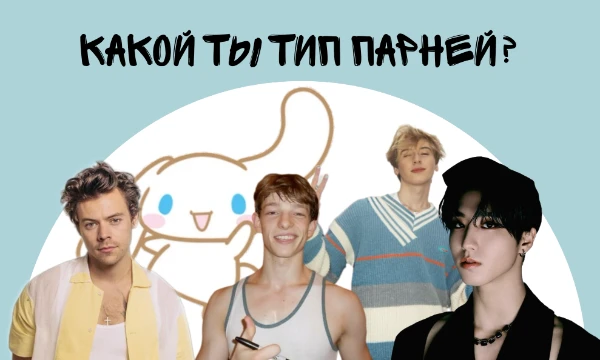 Там не будут типы как "чечик", "тюбик", "скуф". Это малоизвестные, но все таки очень разнообразные типы парней. Результат смущает как всегда, приятного прохождения!