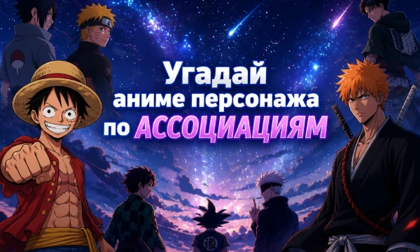У каждого аниме есть свой уникальный персонаж. А у каждого персонажа есть своя уникальная особенность, с которой он ассоциируется. В моей викторине угадай всех персонажей по их главной особенности!