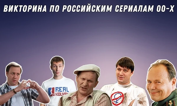 Викторина на знания российских сериалов, выходящих на разных телеканалах в 00-10-тых годах ("Счастливы вместе", "Воронины", "Бригада" и т.д.)