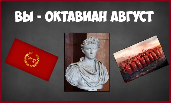 Вы встали на место первого древнеримского императора Октавиана Августа. Пострайтесь сохранить государство.