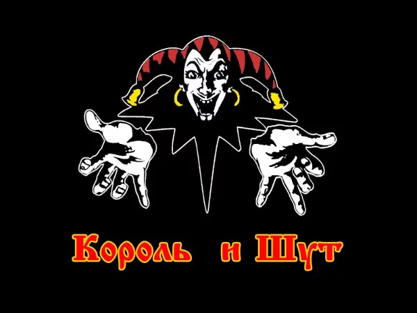 Сейчас мы проверим насколько хорошо ты знаешь песни Короля и Шута!