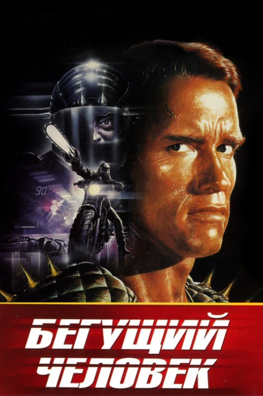 16. Бегущий человек(1987) 16. Бегущий человек(1987)