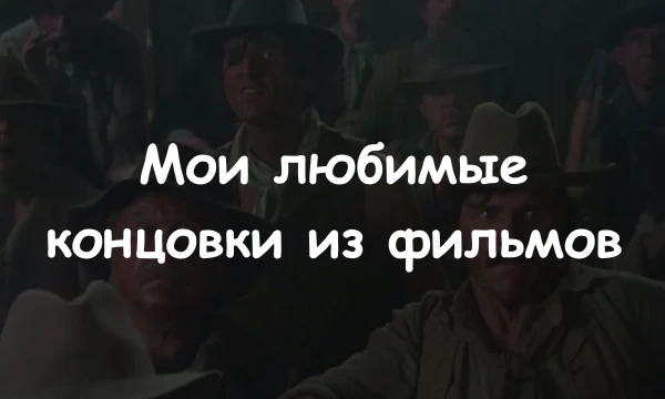 Топ 32 моих любимых ЭнДиНгОв из кинА. Как по мне концовка - важная часть ленты, которая может как спасти плохое, так и уничтожить хороший фильм. Надеюсь сильно бить за подборку не будете.