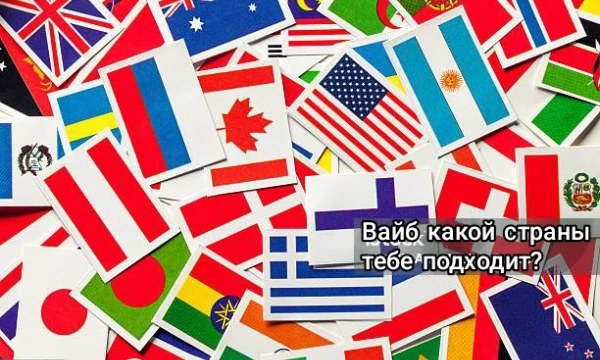 Узнай, вайб какой страны лучше всего подходит именно тебе. Снежная Канада, тёплый Египет или дождливая Англия?