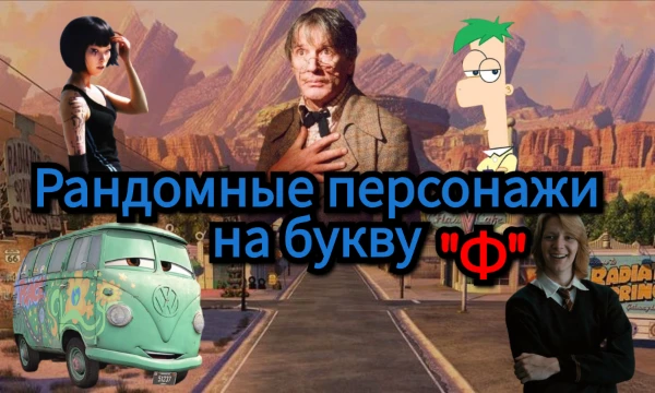 В данной подборке собрал рандомных персонажей из фильмов, мультфильмов, мультсериалов и видеоигр, чьи имена начинаются на первую букву моего псевдонима - букву "Ф"