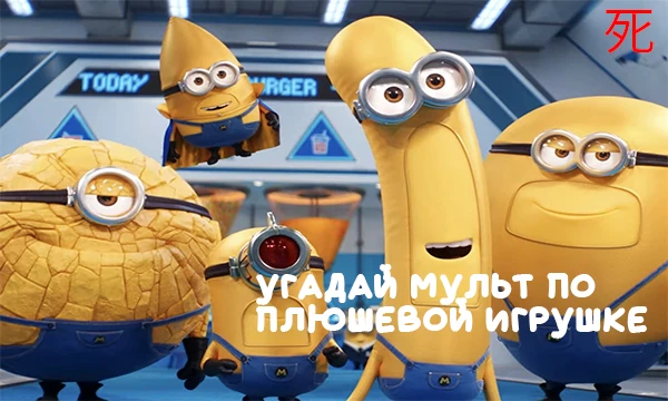 Всем привет. В данном посте вам надо угадать мульт(мультсериал/мультфильм) по плюшевой игрушке. Погнали!