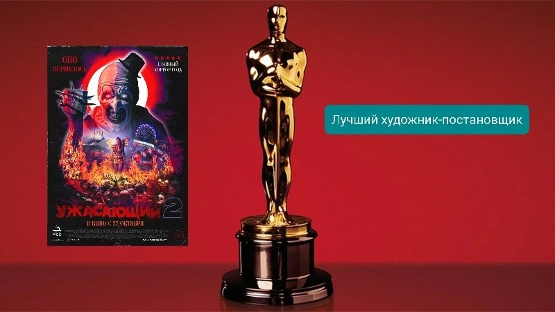 Мой - Ужасающий 2, ваш - Ужасающий 2 Мой - Ужасающий 2, ваш - Ужасающий 2