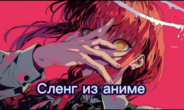 В этом тесте собраны популярные термины и выражения из аниме, японской поп-культуры и других жанров. Ваша задача — выбрать наиболее подходящее определение для каждого термина из предложенного списка. 
