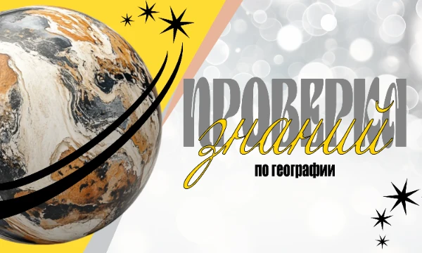 Погрузитесь в мир удивительных географических фактов, о которых молчат стандартные карты и атласы! Сможете ли вы ответить на все вопросы без подсказок?