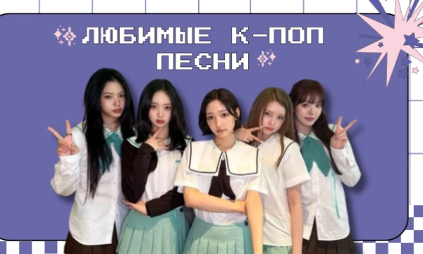 Есть, например, тест выбери мою любимую песню к поп у автора Choi Hyeon. Это совместный тест с 愛Simonidze愛. Тут любимые к-поп песни мои и 愛Simonidze愛. Просто пройди этот турнир. Удачи~