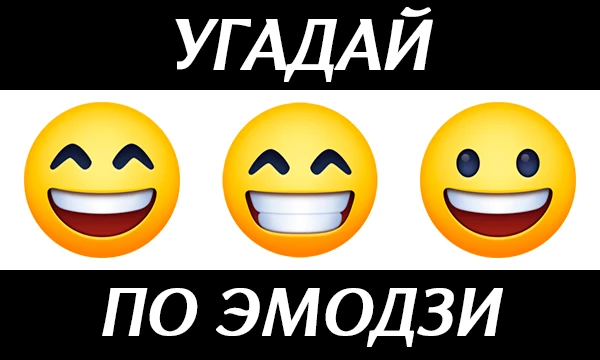 В данном тесте вам необходимо угадать фильм по эмодзи. Делал такое в первые, строго не судите :) Всем удачи!