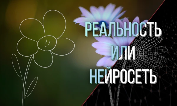 Перед вами — коллекция удивительных цветов. Одни созданы природой, другие — искусственным интеллектом. Сможете ли вы отличить реальное ботаническое чудо от цифровой фантазии?