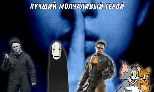 В данном тесте герои предпочитают больше действовать, чем разглагольствовать. Настало время выбрать самого лучшего / харизматичного / любимого молчаливого персонажа