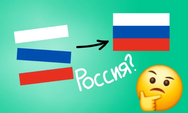 Ого! У вас целая коллекция флагов! Но вдруг... Упс! Вы уронили все свои флаги, и они разбились на элементы! Вам придётся узнать флаги стран в разобранном виде! Удачи!
