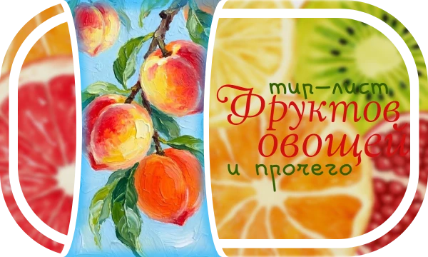 Фрукты и овощи - это, конечно, вкусно, но сможете ли расставить их по вкусу? Учтите, что автор не опирался на научную классификацию, поэтому здесь могут быть ягоды, бобы и прочее. 