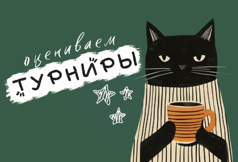 Оцениваем турниры! | Летний Конкурс 2026 Оцениваем турниры! | Летний Конкурс 2026