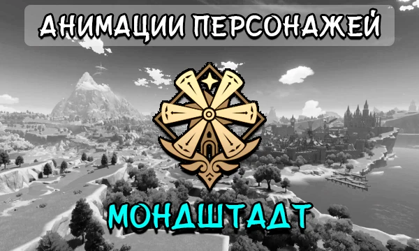 Коротенькие анимации персонажей Мондштадта в режиме ожидания.