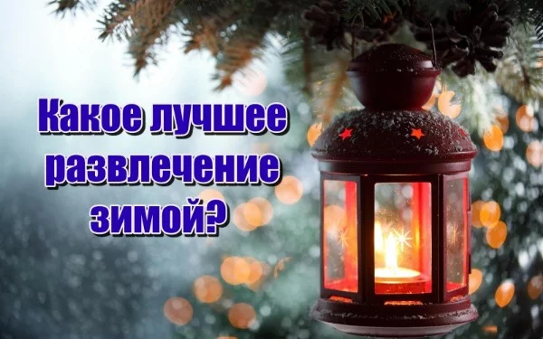 Зима, пора развлечений! Зимой есть ооочень много развлечений, но что из этого предпочтете вы? Кататься на лыжах или же прыгать в сугроб?